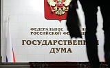 Госдума проводит день борьбы с экстремистами
