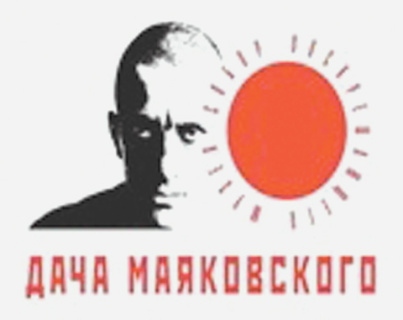 маяковский, юбилей, дача, пушкино