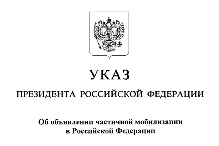 Указ президента РФ «Об объявлении частичной мобилизации в Российской Федерации»