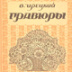 В тени Булгакова и Алексея Толстого