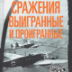 Битвы великой войны под пером американского аналитика