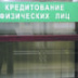 Перекредитованное население записали в стимул экономики