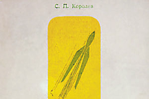 Сергей Королев и его «Ракетный полет в стратосфере»