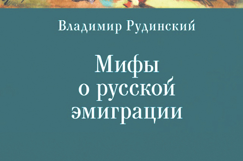 Хлестаков в зарубежье