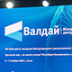 Слова Путина об Америке прозвучат с "Валдая"