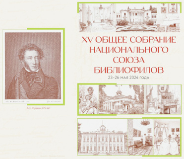 пушкин, библиофилы, юбилей, имения, лопухины, шереметевы, голицыны, ганибал