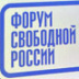 Форум свободной России расширит "список Путина"