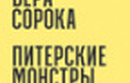 Петербург, монстры и потомственные чаровницы