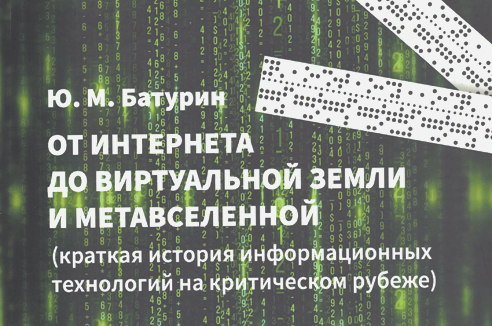 Бумажный носитель. История науки и техники как актуальное «домашнее задание» для политиков