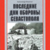 Героическая обезглавленная оборона