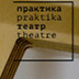 Театр «Практика» объявил новые планы: фестиваль Брусникина, камерная опера, практика постдраматурга