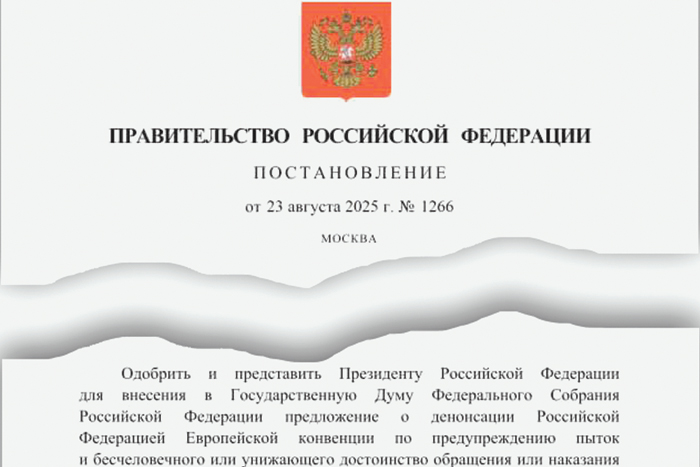 Евроконвенция против пыток будет денонсирована