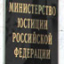 Минюст выступил против перемен