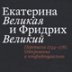 Геополитика посредством куртуазной переписки