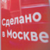 Программа "Сделано в Москве" обеспечит горожан товарами – от продуктов здорового питания до одежды и мебели