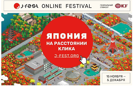 Ежегодный фестиваль японской культуры J-FEST  пройдет с 15 ноября по 5 декабря в режиме онлайн