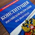 Голосование по Конституции отложено до лучших времен