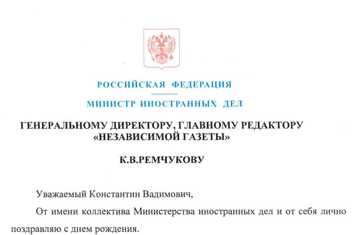 Сергей Лавров поздравил Константина Ремчукова с Днем рождения