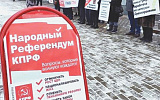 КПРФ будет проводить акции несогласия с властями