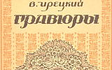 В тени Булгакова и Алексея Толстого