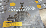 Московские памятники прошлого получают новую общественную жизнь