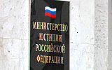 Минюст в декабре-январе утвердил семь партийных оргкомитетов
