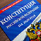 Об эксперименте по изменению неприкосновенных основ конституционного строя России